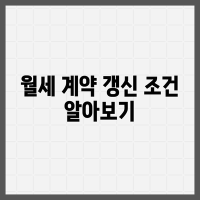 월세 계약 기간 및 이사 시기 관련 법적 규정