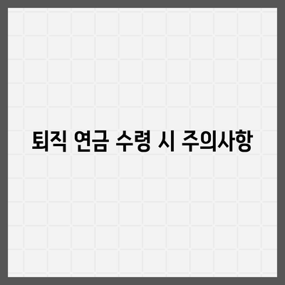 대표이사 퇴직 연금 문의