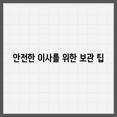 골동품 및 유물을 위한 안전한 이사 및 이민