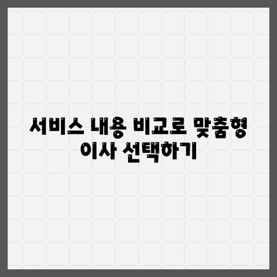 포장 이사업체 비교하기 위한 꿀팁