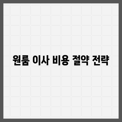 원룸 이사 비용 가이드