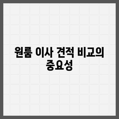 원룸 이사 비용 가이드