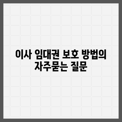 이사 임대권 보호 방법