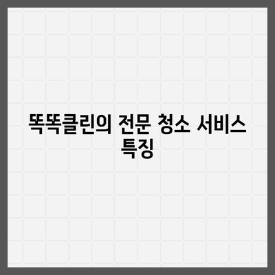 부산 이사 청소 업체 똑똑클린, 최선의 서비스 제공