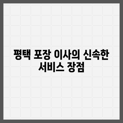 평택 포장 이사 선택 이유