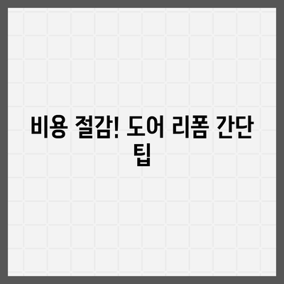 이사 전 싱크대 및 도어 교체 | 비용 절감 리폼