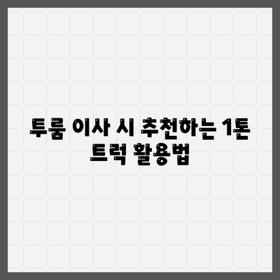 세종시 세종특별자치시 부강면 포장이사비용 | 견적 | 원룸 | 투룸 | 1톤트럭 | 비교 | 월세 | 아파트 | 2024 후기