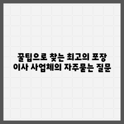 꿀팁으로 찾는 최고의 포장 이사 사업체