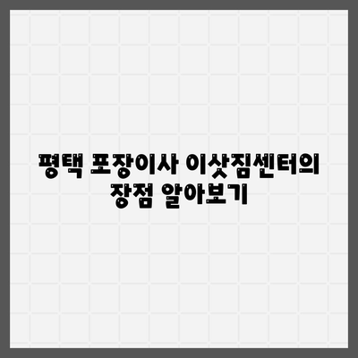 평택 포장이사 이삿짐센터 | 선택 이유를 알아보기