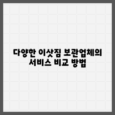 이삿짐 보관업체 비교 | 최적의 견적 찾기