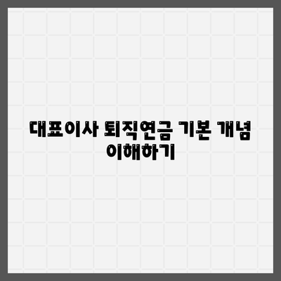 대표이사 퇴직연금 문의 및 안내