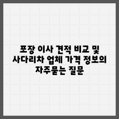 포장 이사 견적 비교 및 사다리차 업체 가격 정보