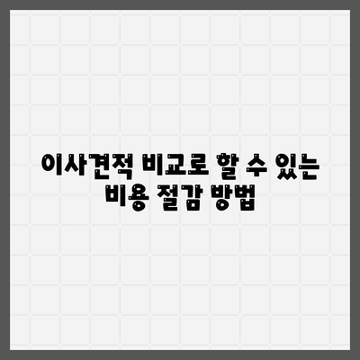 이사견적 비교 | 시간과 돈을 절약하는 꿀팁