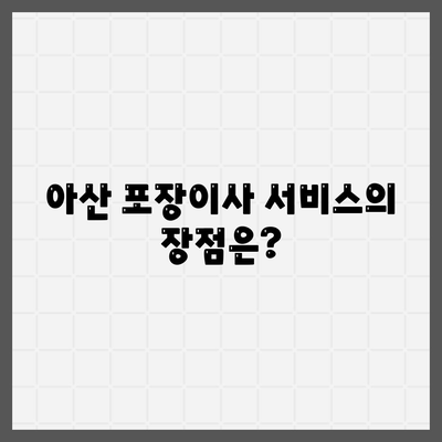 천안 포장이사 업체 | 아산과 로젠을 비교해보기