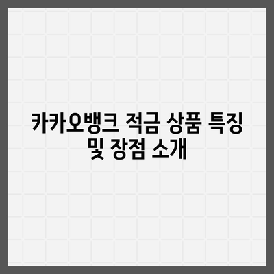 카카오뱅크 한 달 적금 후기 및 고금리 안내