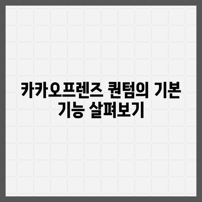 카카오프렌즈 퀀텀과 퀀텀 최신 시스템 비교