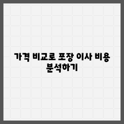 포장 이사업체 선택을 위한 꿀팁