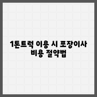 대구시 군위군 소보면 포장이사비용 | 견적 | 원룸 | 투룸 | 1톤트럭 | 비교 | 월세 | 아파트 | 2024 후기