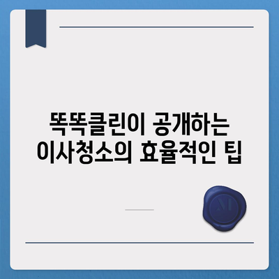 부산 이사청소 업체 똑똑클린, 최고의 서비스 약속