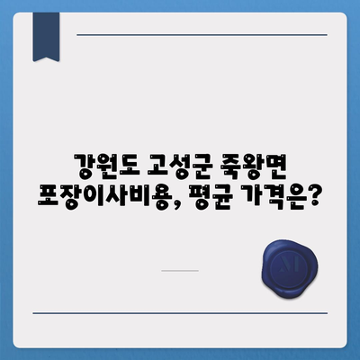 강원도 고성군 죽왕면 포장이사비용 | 견적 | 원룸 | 투룸 | 1톤트럭 | 비교 | 월세 | 아파트 | 2024 후기