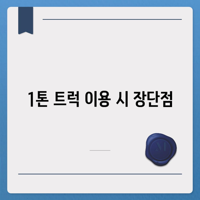 인천시 남동구 만수4동 포장이사비용 | 견적 | 원룸 | 투룸 | 1톤트럭 | 비교 | 월세 | 아파트 | 2024 후기