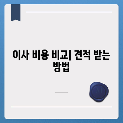 짐 보관 이사 비용 견적 추천