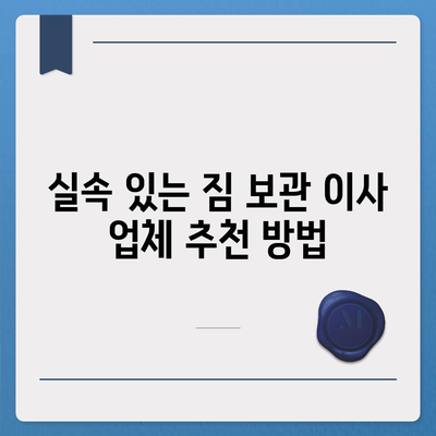 짐 보관 이사 비용 견적 추천