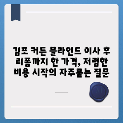 김포 커튼 블라인드 이사 후 리폼까지 한 가격, 저렴한 비용 시작