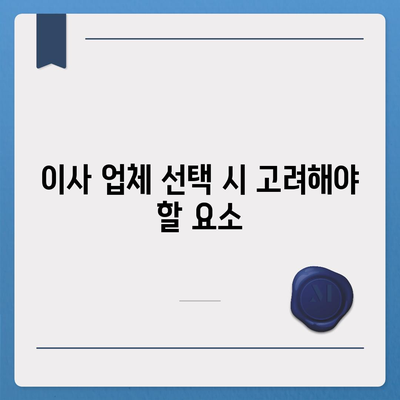 평택 포장 이사 신중한 결정의 중요성