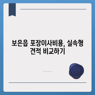 충청북도 보은군 보은읍 포장이사비용 | 견적 | 원룸 | 투룸 | 1톤트럭 | 비교 | 월세 | 아파트 | 2024 후기