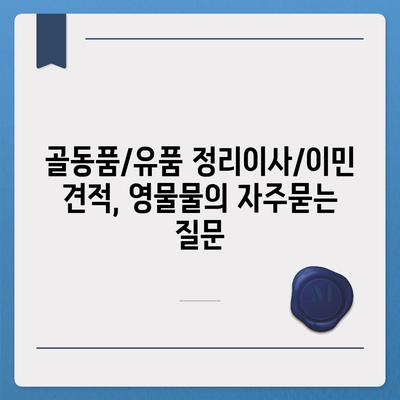 골동품/유품 정리이사/이민 견적, 영물물