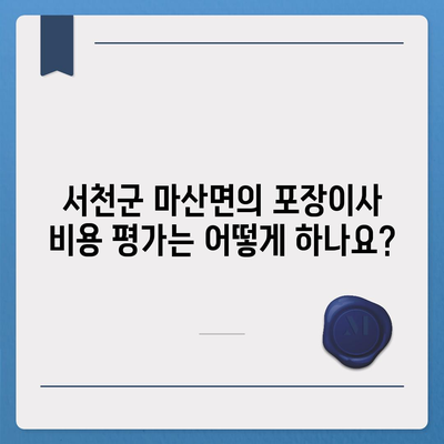 충청남도 서천군 마산면 포장이사비용 | 견적 | 원룸 | 투룸 | 1톤트럭 | 비교 | 월세 | 아파트 | 2024 후기