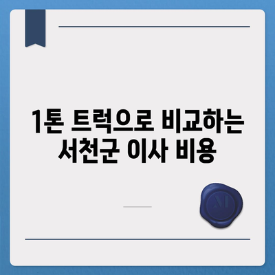 충청남도 서천군 마산면 포장이사비용 | 견적 | 원룸 | 투룸 | 1톤트럭 | 비교 | 월세 | 아파트 | 2024 후기