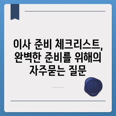 이사 준비 체크리스트, 완벽한 준비를 위해