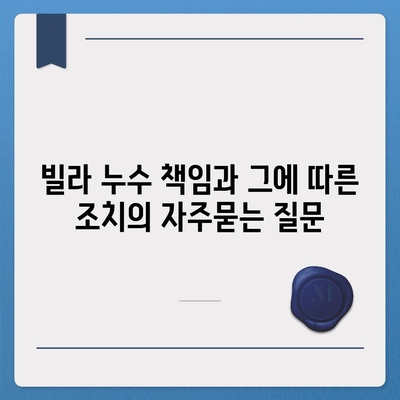 빌라 누수 책임과 그에 따른 조치