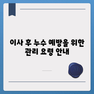 일산 서구 누수 탐지 및 피해 복구 이사