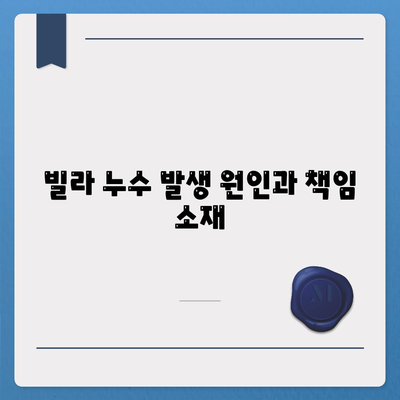 빌라 누수 책임과 그에 따른 조치