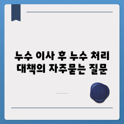 누수 이사 후 누수 처리 대책