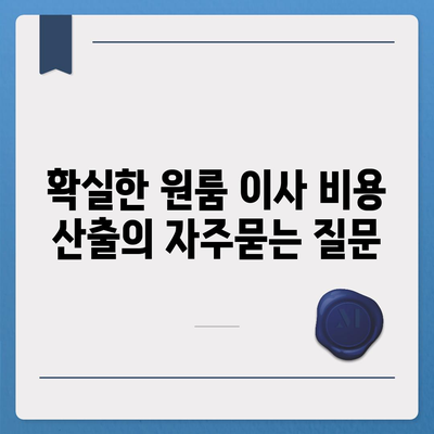 확실한 원룸 이사 비용 산출