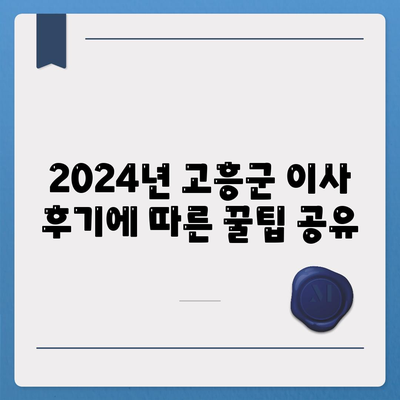 전라남도 고흥군 고흥읍 포장이사비용 | 견적 | 원룸 | 투룸 | 1톤트럭 | 비교 | 월세 | 아파트 | 2024 후기