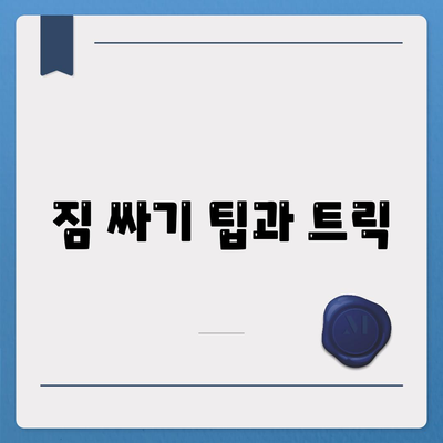 이사 준비 철저 가이드 | 체크리스트 하나로 끝까지