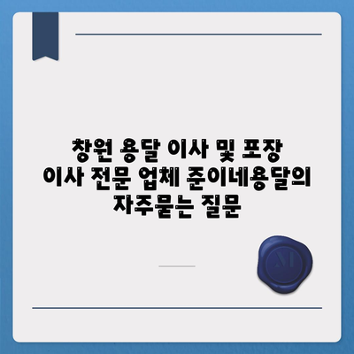 창원 용달 이사 및 포장 이사 전문 업체 준이네용달