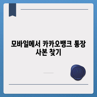 카카오뱅크 통장 사본을 모바일에서 PDF로 출력하는 방법