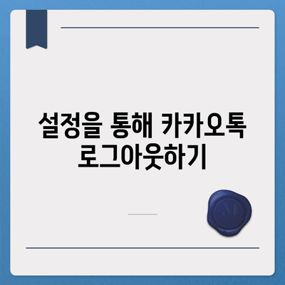 아이패드에서 카카오톡 로그아웃의 두 가지 방법