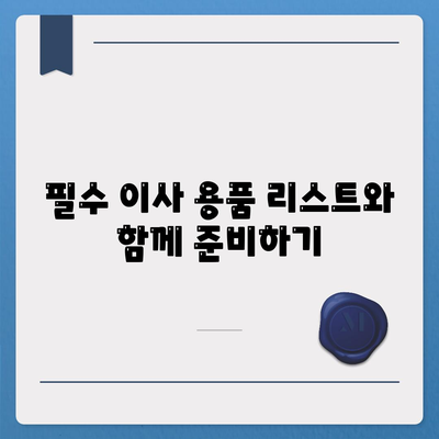 이사 시 절대 빼놓지 말아야 할 7가지