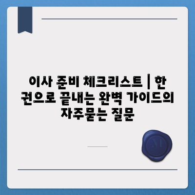 이사 준비 체크리스트 | 한 권으로 끝내는 완벽 가이드