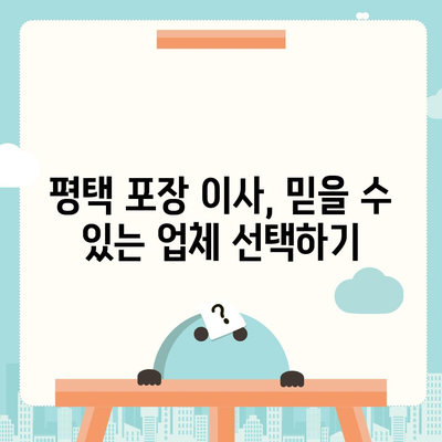 평택 포장 이사 신중한 결정을 내리세요