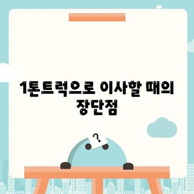 전라남도 고흥군 남양면 포장이사비용 | 견적 | 원룸 | 투룸 | 1톤트럭 | 비교 | 월세 | 아파트 | 2024 후기