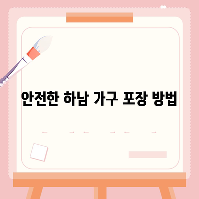 하남 가구 이사의 비결