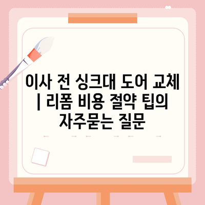 이사 전 싱크대 도어 교체 | 리폼 비용 절약 팁